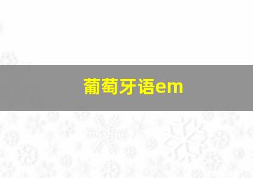 葡萄牙语em