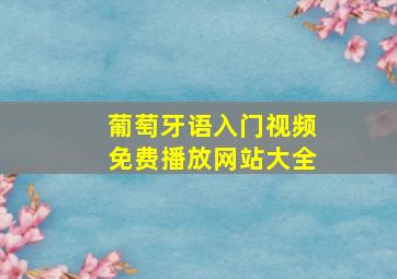 葡萄牙语入门视频免费播放网站大全