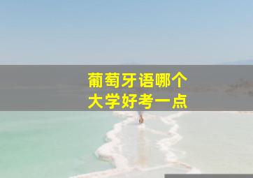 葡萄牙语哪个大学好考一点