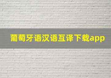 葡萄牙语汉语互译下载app