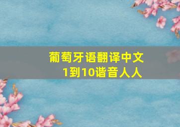 葡萄牙语翻译中文1到10谐音人人