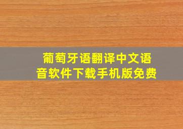 葡萄牙语翻译中文语音软件下载手机版免费