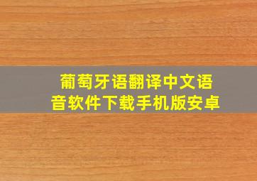 葡萄牙语翻译中文语音软件下载手机版安卓