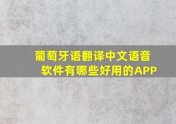 葡萄牙语翻译中文语音软件有哪些好用的APP