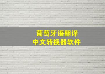 葡萄牙语翻译中文转换器软件