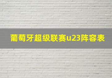 葡萄牙超级联赛u23阵容表