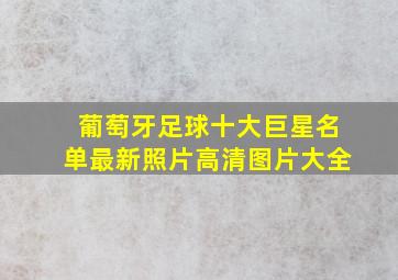 葡萄牙足球十大巨星名单最新照片高清图片大全