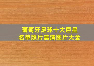 葡萄牙足球十大巨星名单照片高清图片大全