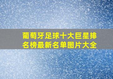 葡萄牙足球十大巨星排名榜最新名单图片大全