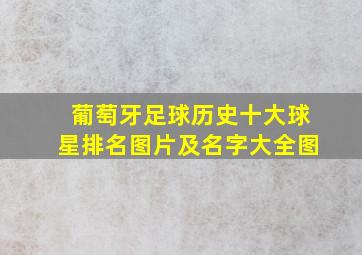 葡萄牙足球历史十大球星排名图片及名字大全图