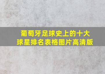 葡萄牙足球史上的十大球星排名表格图片高清版