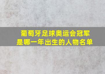 葡萄牙足球奥运会冠军是哪一年出生的人物名单