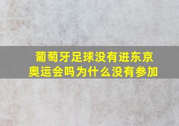 葡萄牙足球没有进东京奥运会吗为什么没有参加