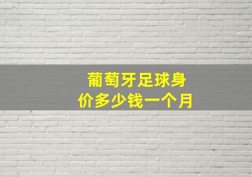 葡萄牙足球身价多少钱一个月