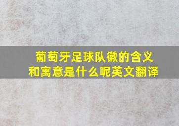 葡萄牙足球队徽的含义和寓意是什么呢英文翻译