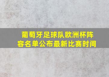 葡萄牙足球队欧洲杯阵容名单公布最新比赛时间