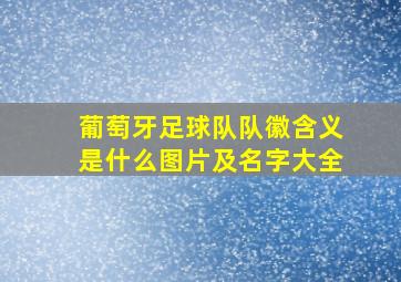 葡萄牙足球队队徽含义是什么图片及名字大全