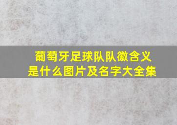 葡萄牙足球队队徽含义是什么图片及名字大全集