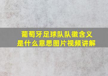 葡萄牙足球队队徽含义是什么意思图片视频讲解