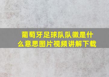 葡萄牙足球队队徽是什么意思图片视频讲解下载