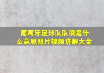 葡萄牙足球队队徽是什么意思图片视频讲解大全