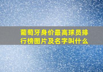 葡萄牙身价最高球员排行榜图片及名字叫什么