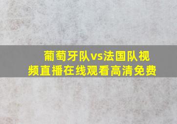 葡萄牙队vs法国队视频直播在线观看高清免费