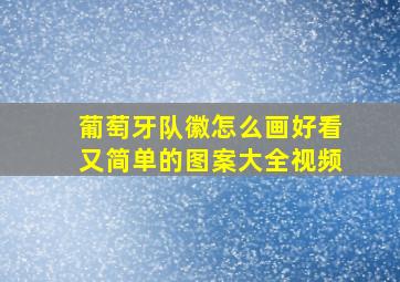 葡萄牙队徽怎么画好看又简单的图案大全视频