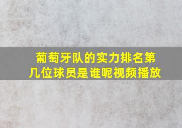 葡萄牙队的实力排名第几位球员是谁呢视频播放