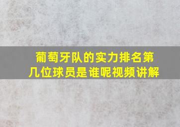 葡萄牙队的实力排名第几位球员是谁呢视频讲解