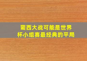 葡西大战可能是世界杯小组赛最经典的平局