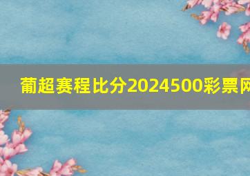 葡超赛程比分2024500彩票网