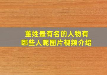 董姓最有名的人物有哪些人呢图片视频介绍