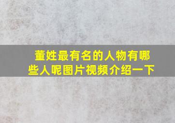 董姓最有名的人物有哪些人呢图片视频介绍一下