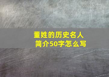 董姓的历史名人简介50字怎么写