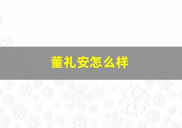 董礼安怎么样