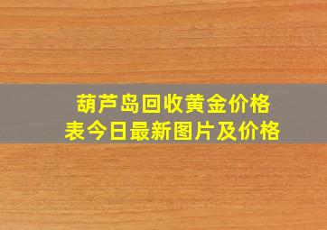 葫芦岛回收黄金价格表今日最新图片及价格