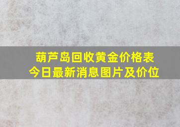 葫芦岛回收黄金价格表今日最新消息图片及价位