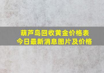 葫芦岛回收黄金价格表今日最新消息图片及价格