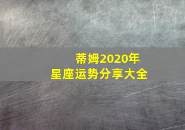 蒂姆2020年星座运势分享大全