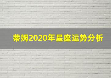 蒂姆2020年星座运势分析