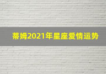 蒂姆2021年星座爱情运势