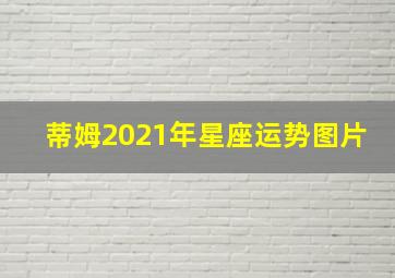 蒂姆2021年星座运势图片