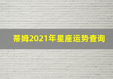 蒂姆2021年星座运势查询