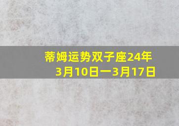 蒂姆运势双子座24年3月10日一3月17日