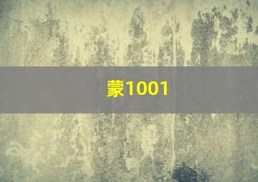 蒙1001