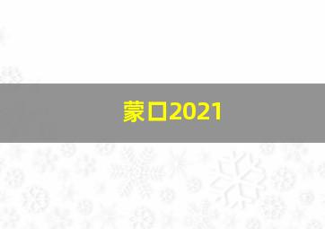 蒙口2021