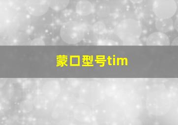 蒙口型号tim