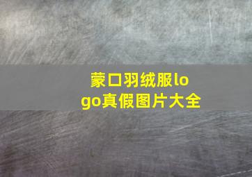 蒙口羽绒服logo真假图片大全