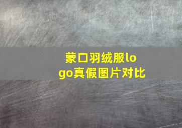 蒙口羽绒服logo真假图片对比